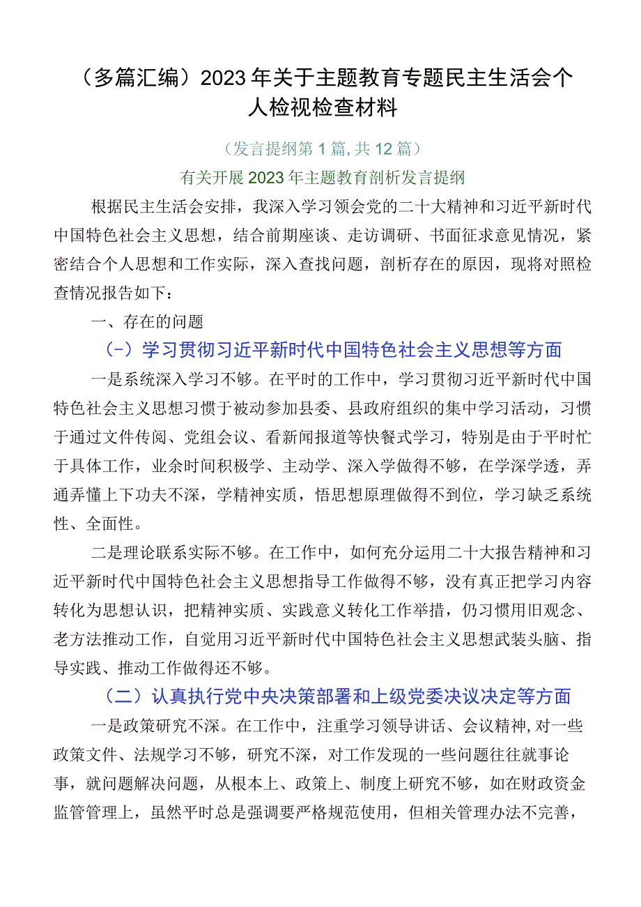 （多篇汇编）2023年关于主题教育专题民主生活会个人检视检查材料.docx_第1页