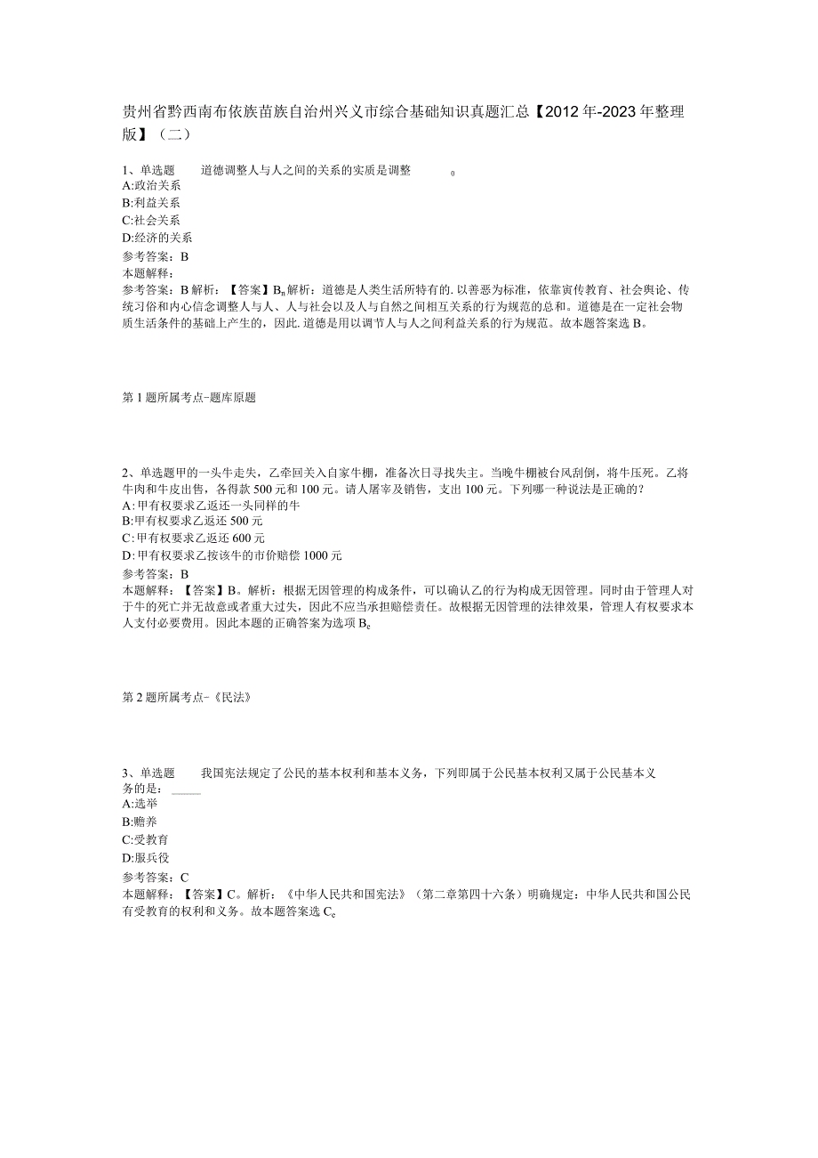 贵州省黔西南布依族苗族自治州兴义市综合基础知识真题汇总【2012年-2022年整理版】(二).docx_第1页