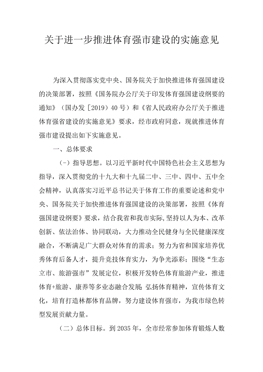 关于进一步推进体育强市建设的实施意见.docx_第1页