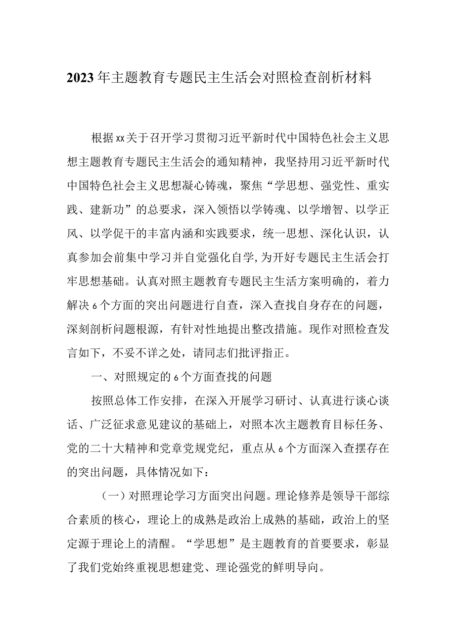 党员干部六个方面生活会发言材料（2023年主题教育）精选资料.docx_第1页