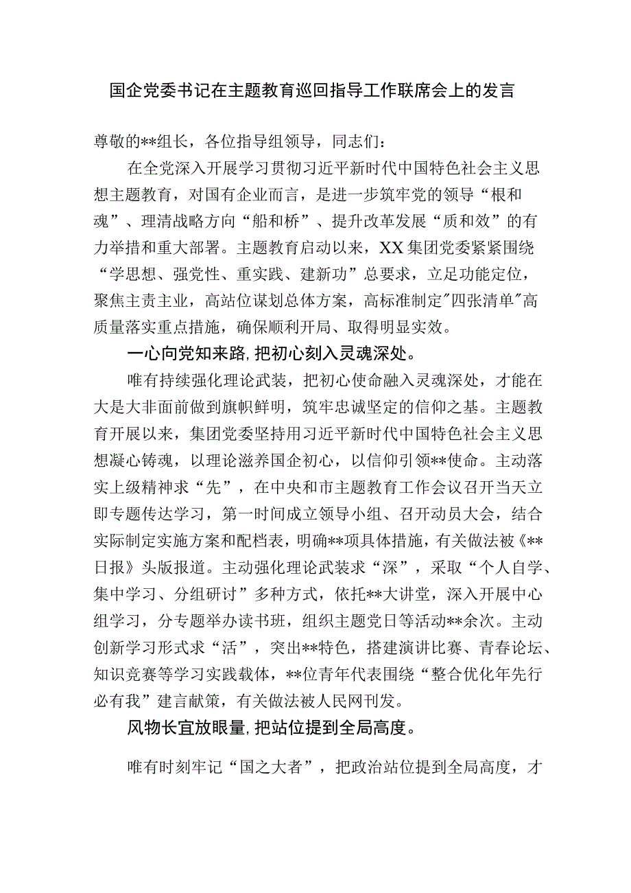 国企党委书记在主题教育巡回指导工作联席会上的汇报发言.docx_第1页