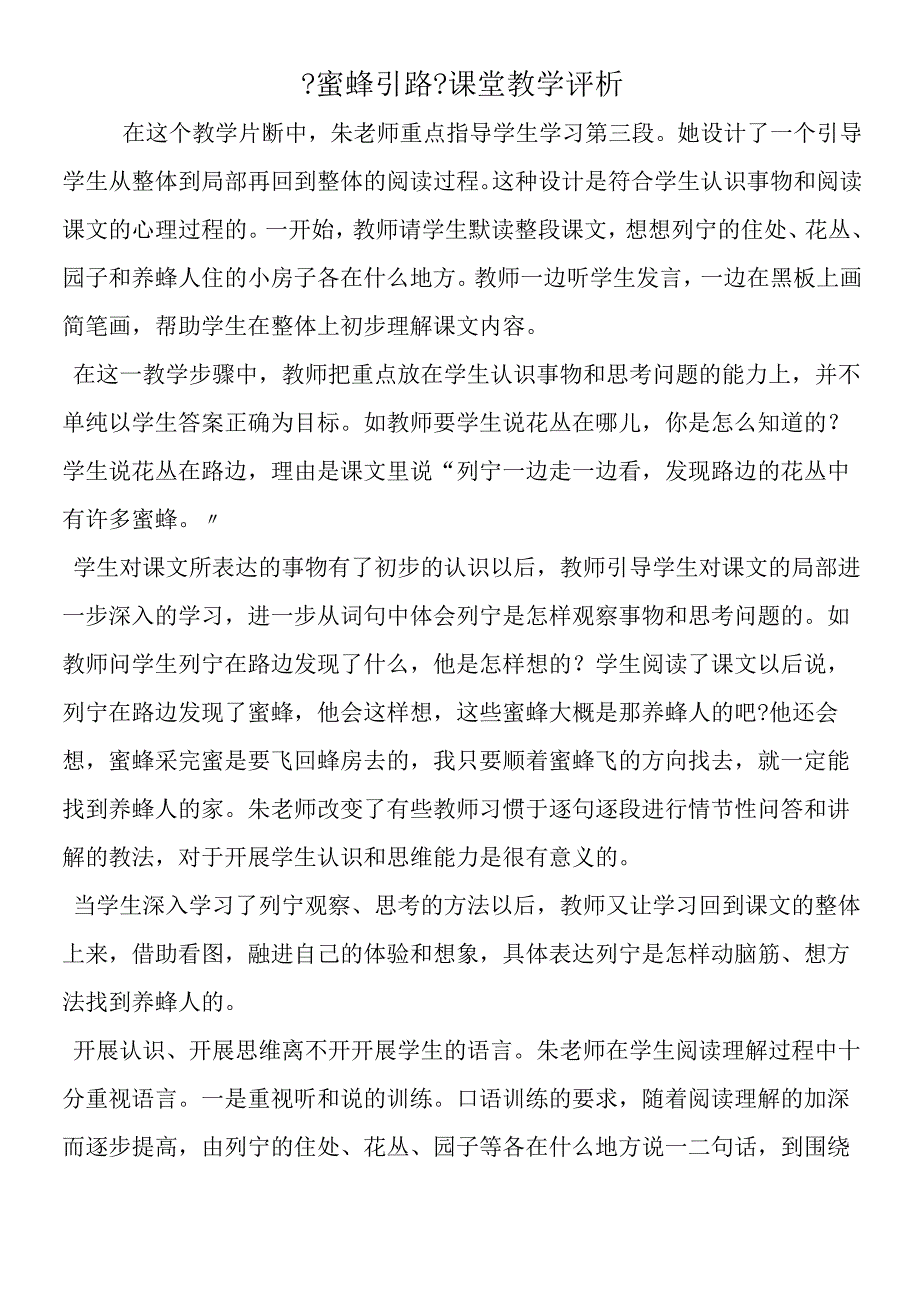 《蜜蜂引路》课堂教学评析.docx_第1页