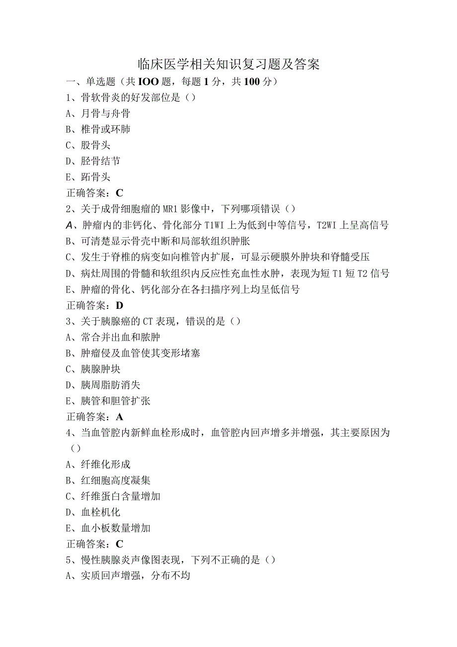 临床医学相关知识复习题及答案.docx_第1页