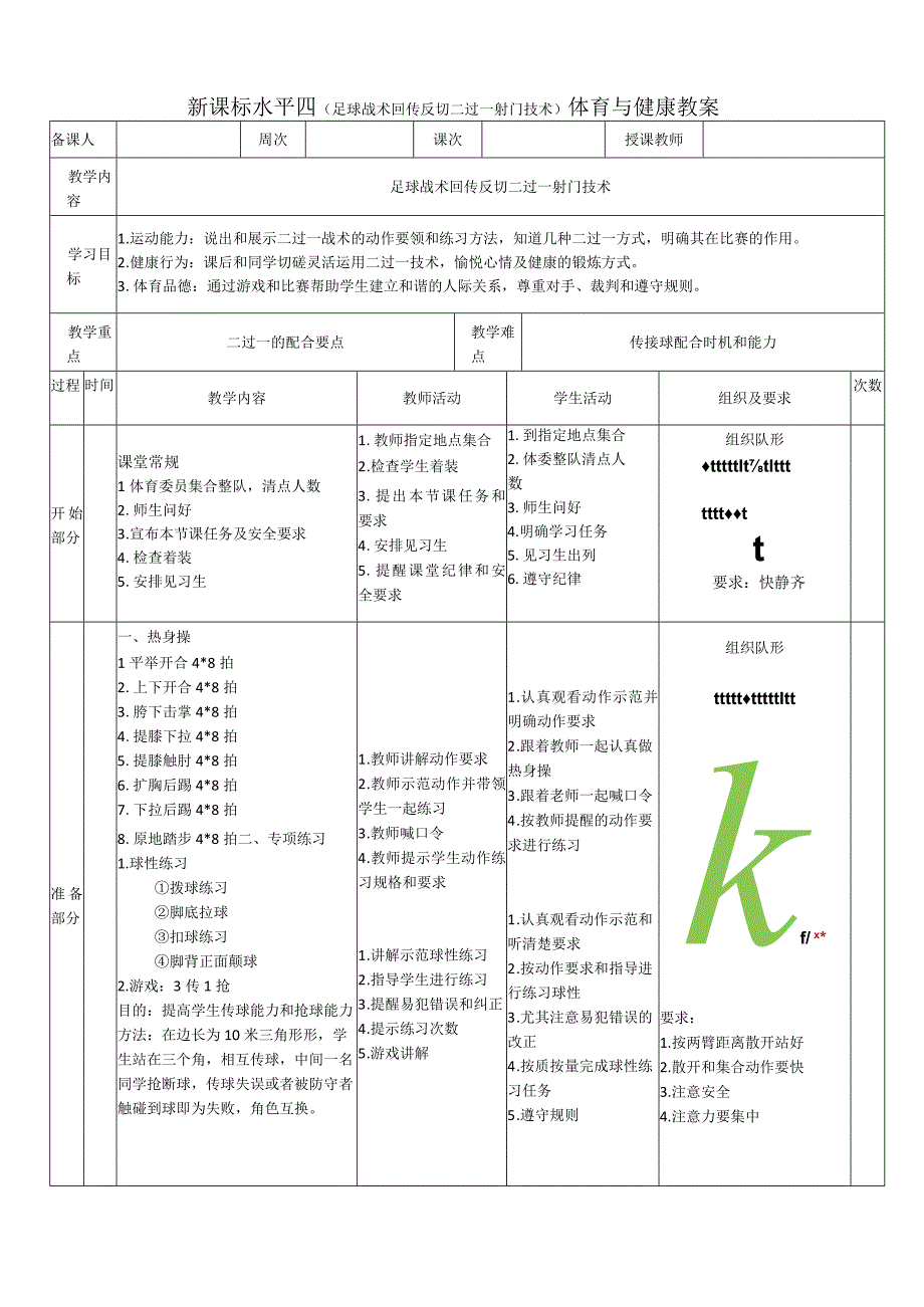 【新课标】水平四（初中）体育《足球战术：回传反切二过一射门技术》公开课教案.docx_第1页