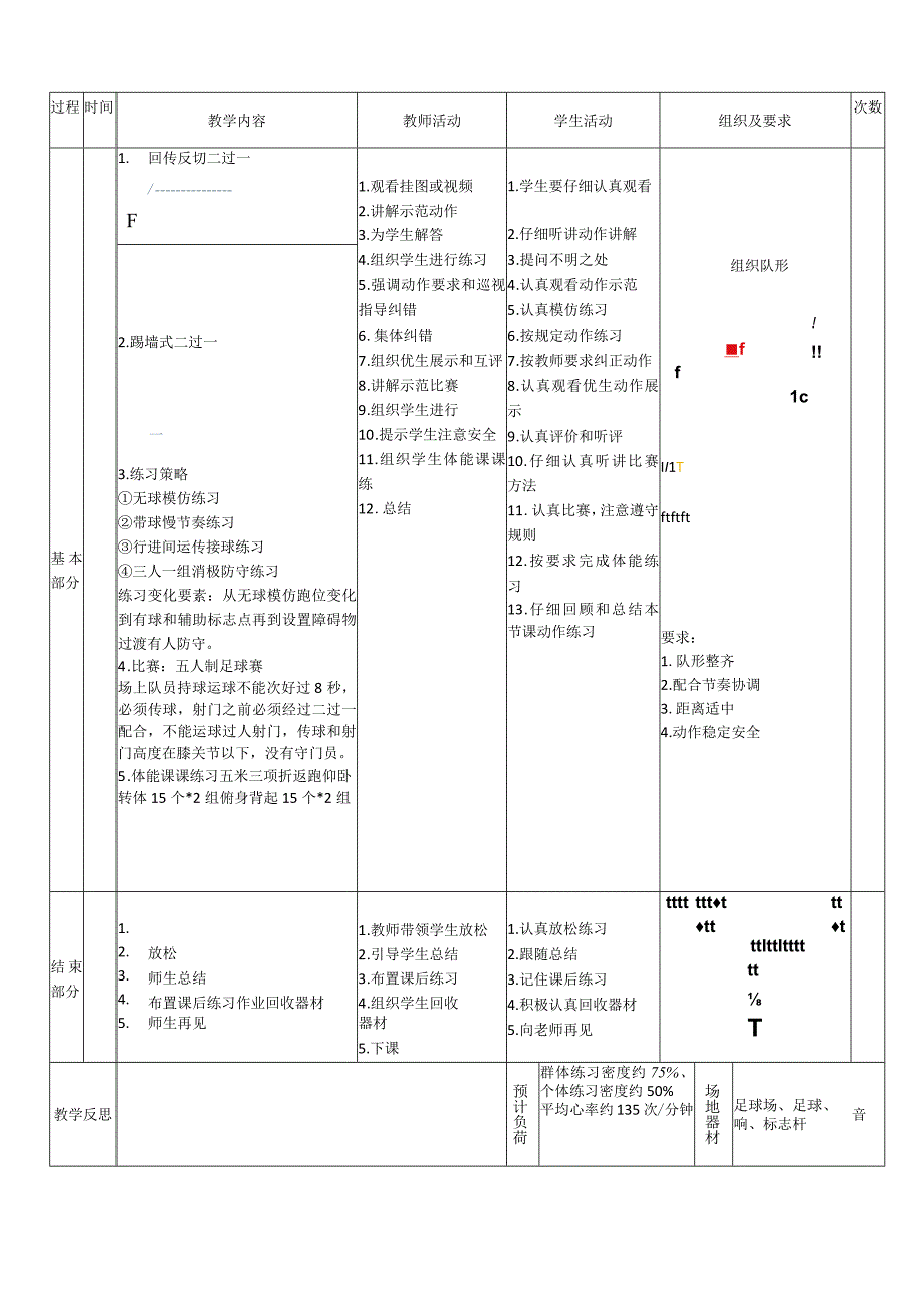 【新课标】水平四（初中）体育《足球战术：回传反切二过一射门技术》公开课教案.docx_第2页