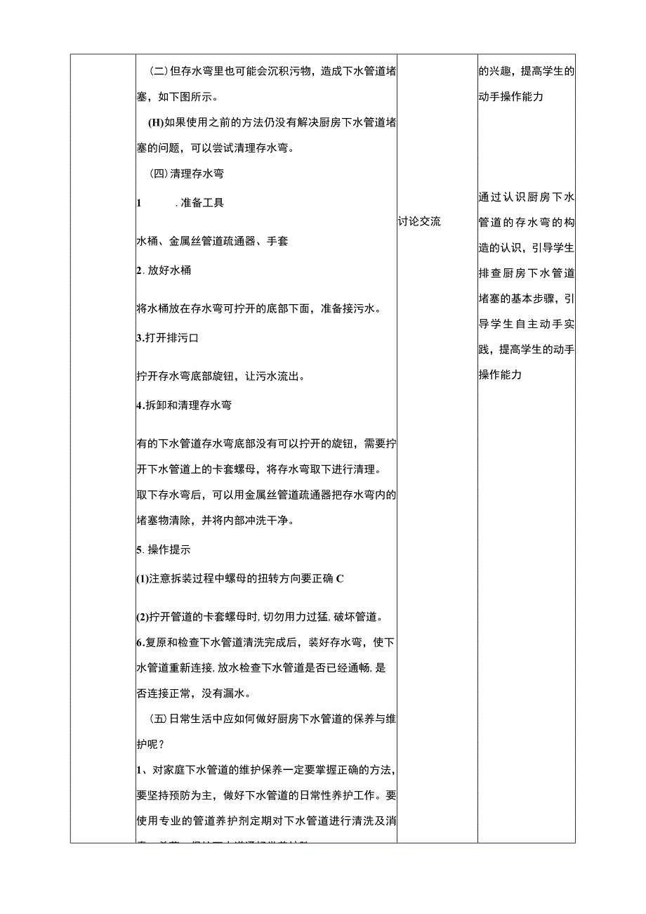 人教版《劳动教育》七上 劳动项目一 疏通厨房下水管道 教学设计.docx_第3页