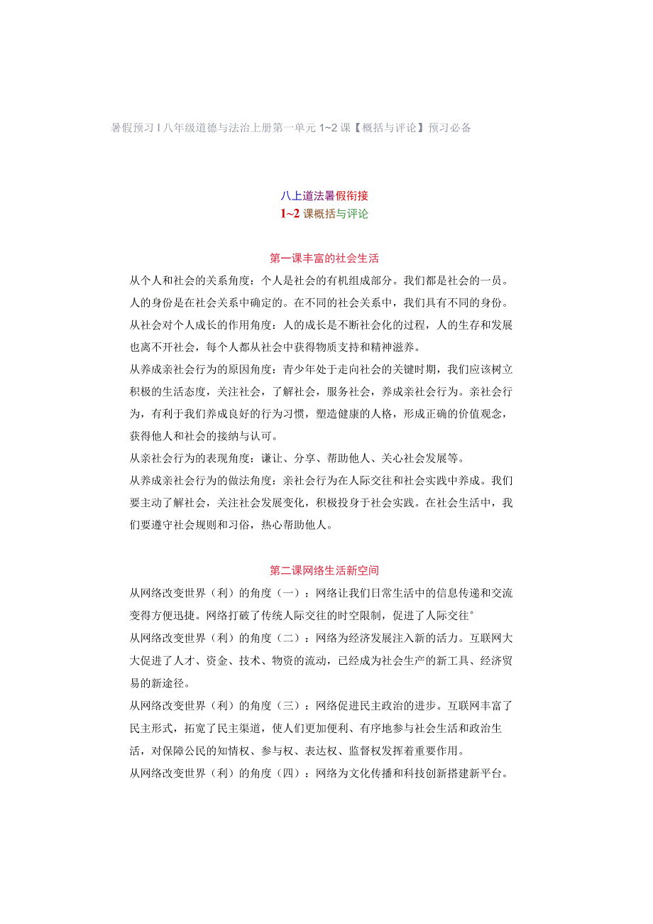 八年级道德与法治上册第一单元1~2课【概括与评论】预习必备.docx_第1页