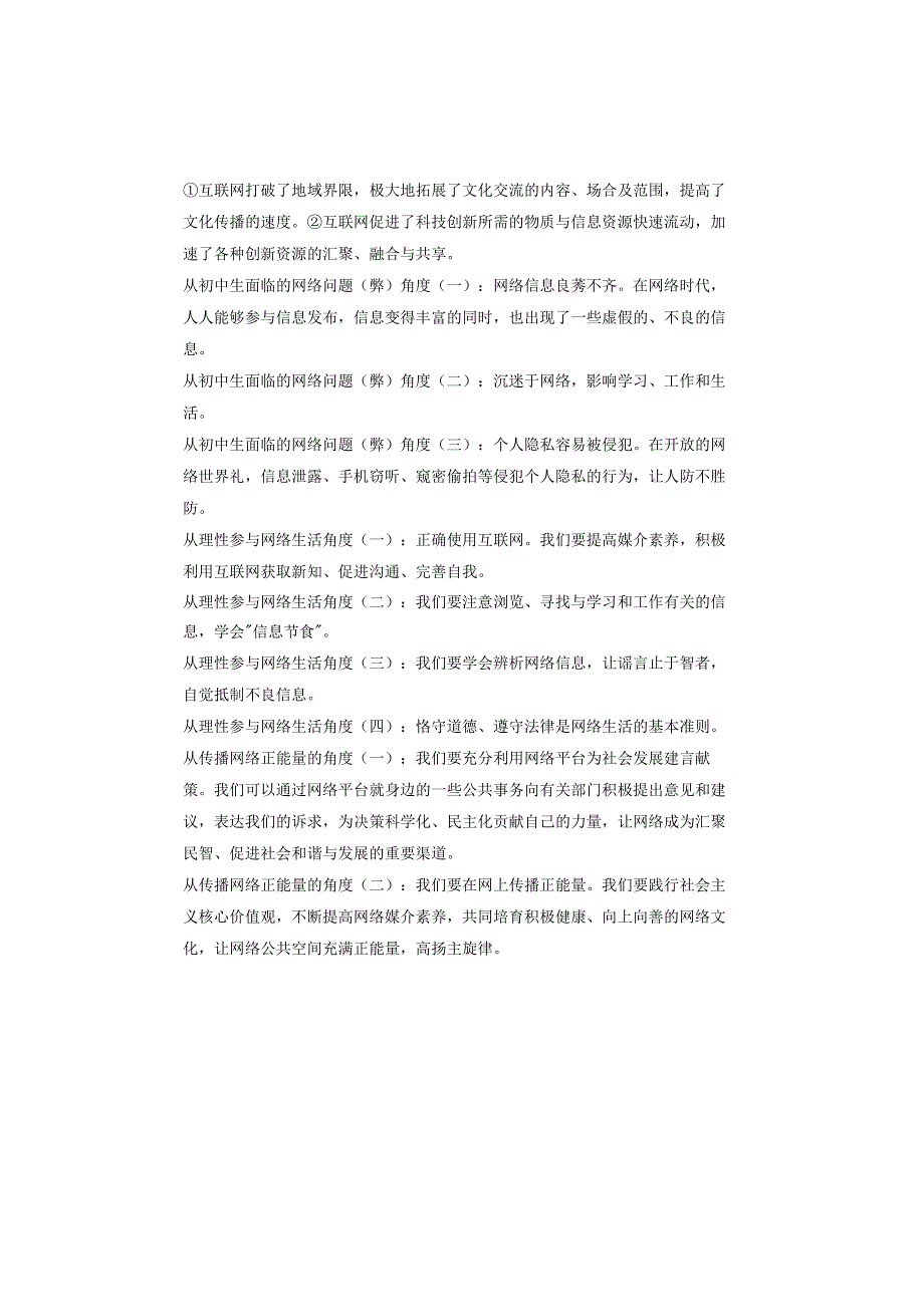 八年级道德与法治上册第一单元1~2课【概括与评论】预习必备.docx_第2页