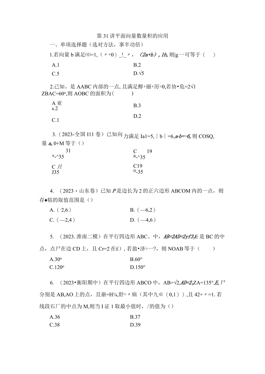 第31讲 平面向量数量积的应用 (2).docx_第1页