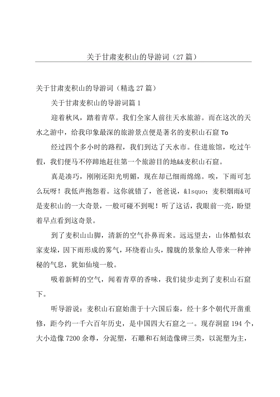 关于甘肃麦积山的导游词（27篇）.docx_第1页