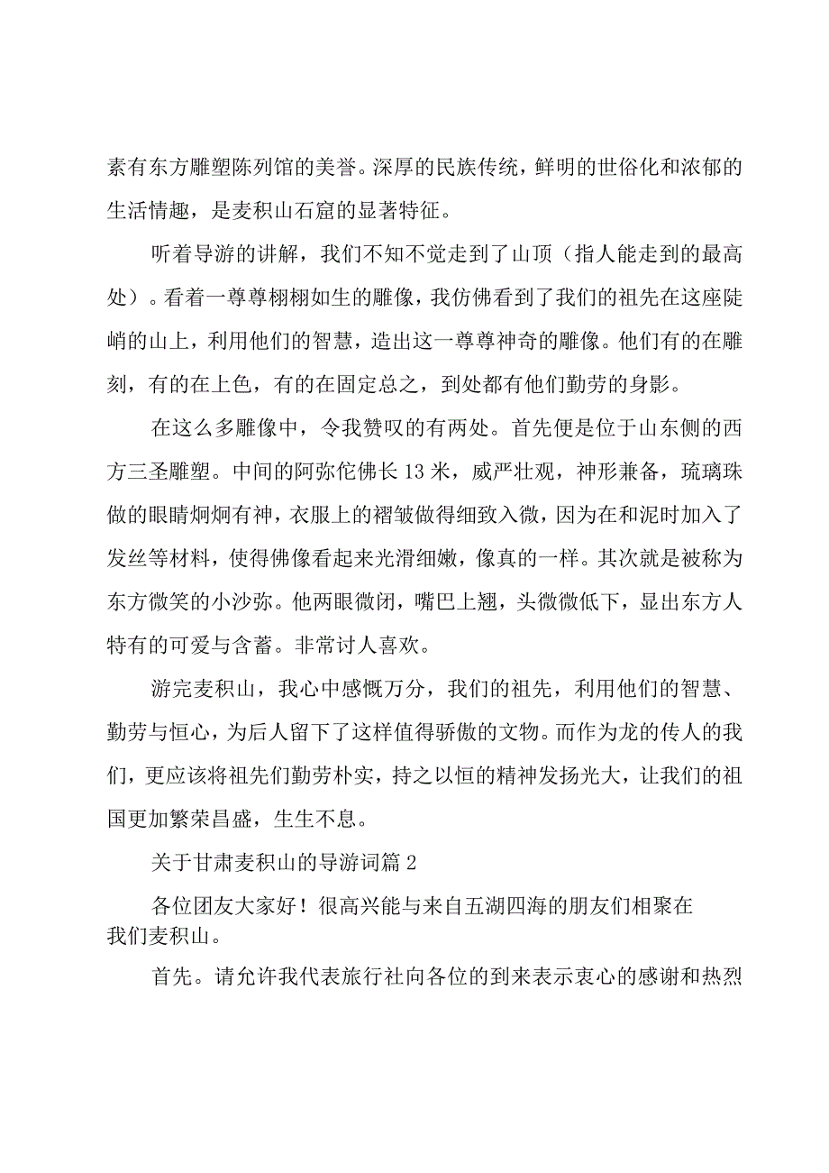 关于甘肃麦积山的导游词（27篇）.docx_第2页