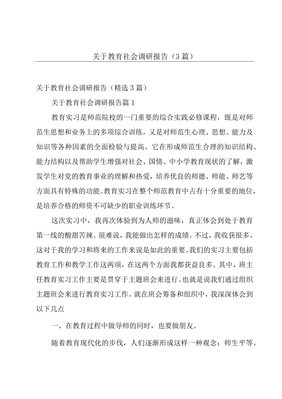 关于教育社会调研报告（3篇）.docx_第1页