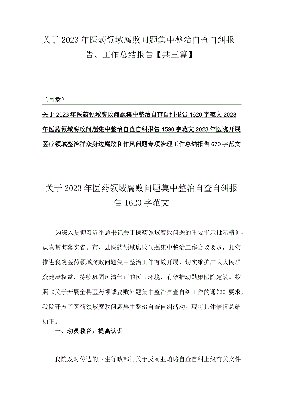 关于2023年医药领域腐败问题集中整治自查自纠报告、工作总结报告【共三篇】.docx_第1页