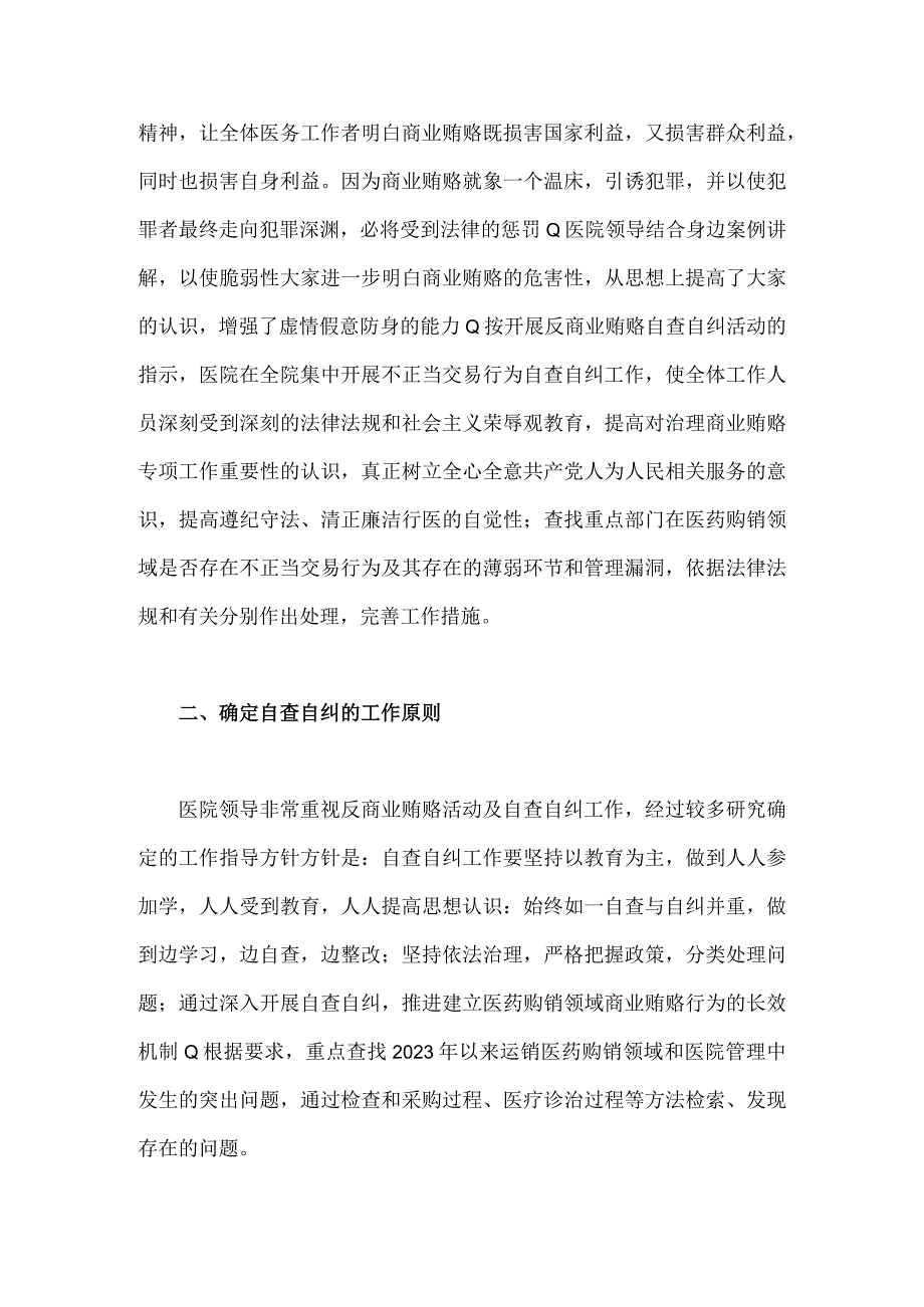 关于2023年医药领域腐败问题集中整治自查自纠报告、工作总结报告【共三篇】.docx_第2页