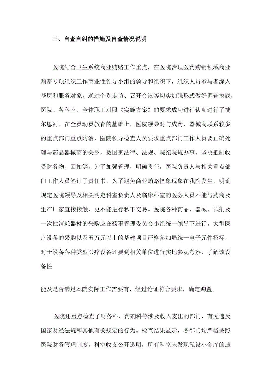 关于2023年医药领域腐败问题集中整治自查自纠报告、工作总结报告【共三篇】.docx_第3页