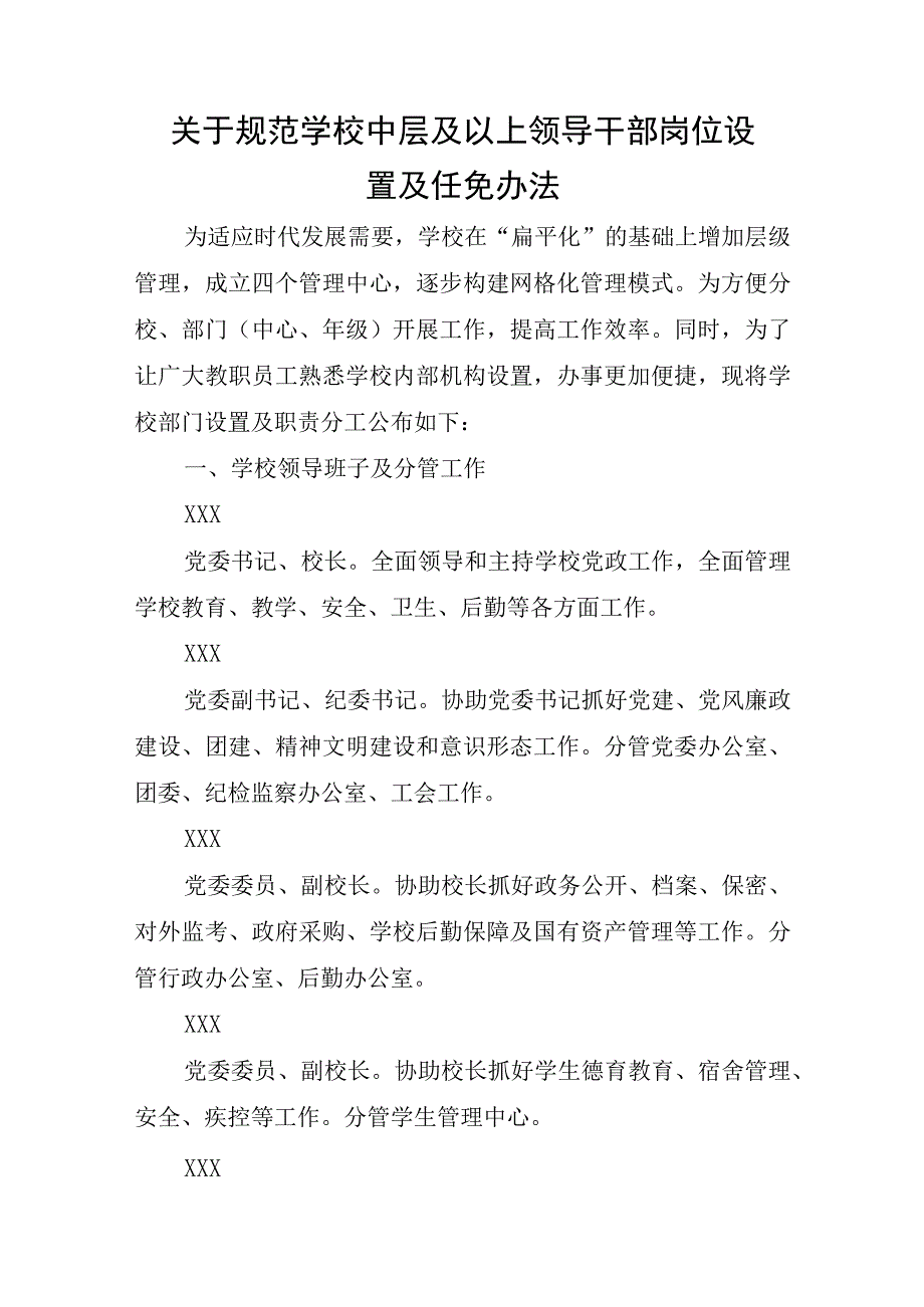 XX学校关于规范学校中层及以上领导干部岗位设置及任免办法.docx_第1页