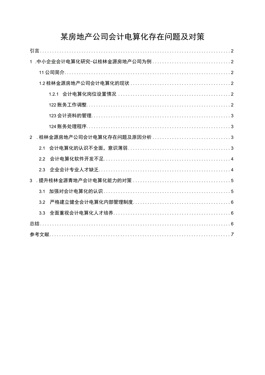 【某房地产公司会计电算化存在问题及对策5700字（论文）】.docx_第1页