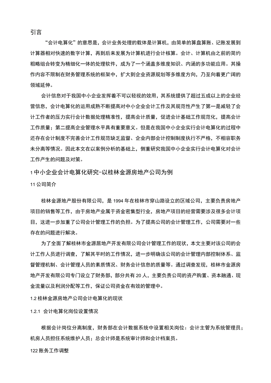 【某房地产公司会计电算化存在问题及对策5700字（论文）】.docx_第2页