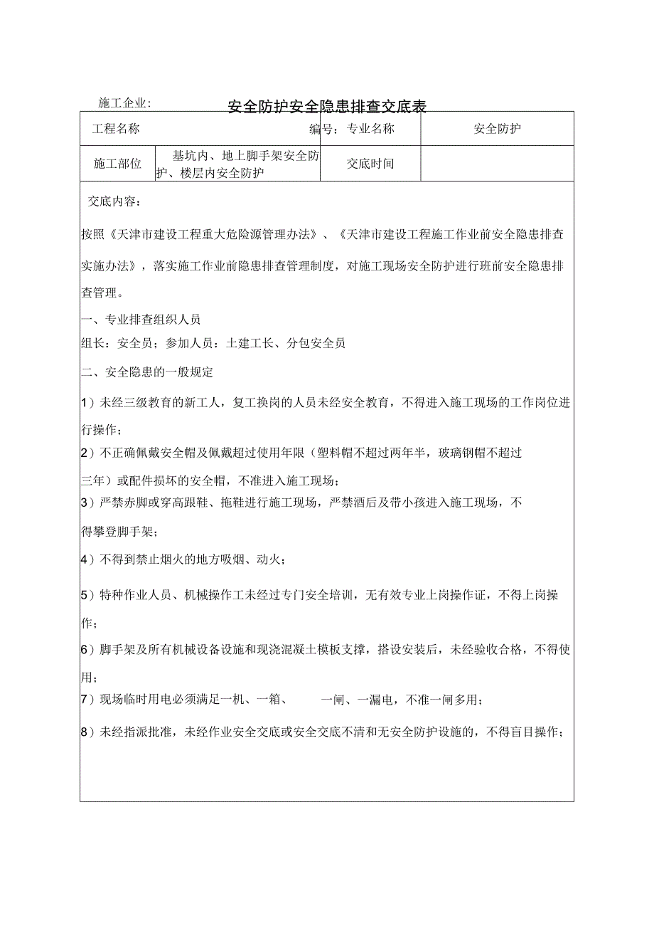 工程项目安全隐患排查交底汇总.docx_第1页