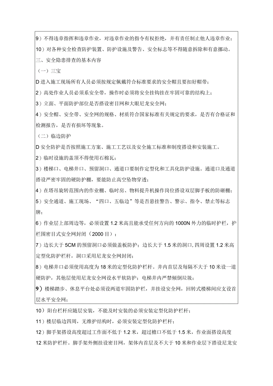 工程项目安全隐患排查交底汇总.docx_第2页