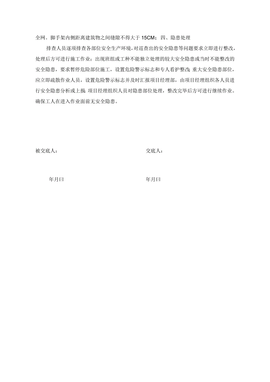 工程项目安全隐患排查交底汇总.docx_第3页