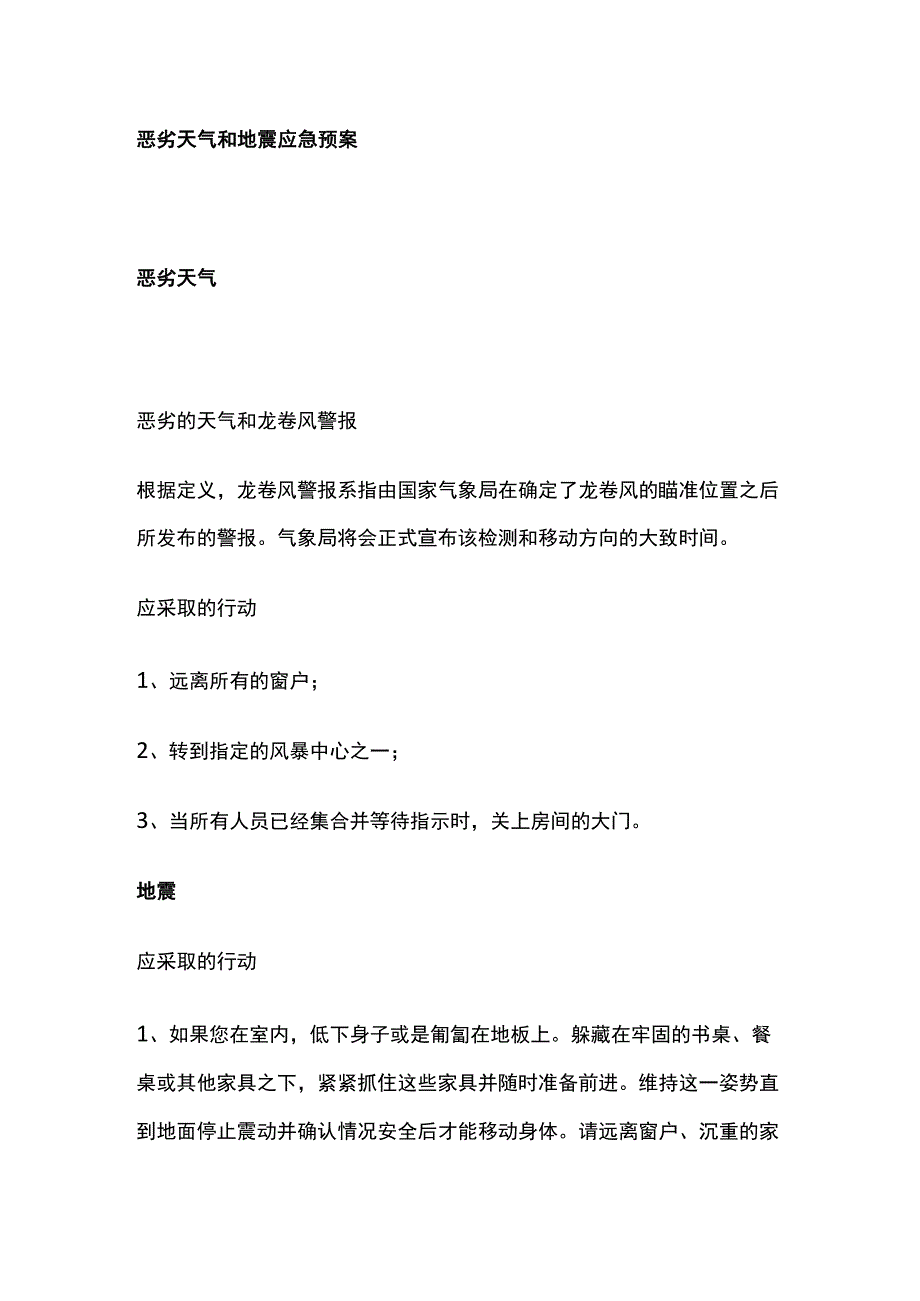 恶劣天气和地震应急预案[全].docx_第1页