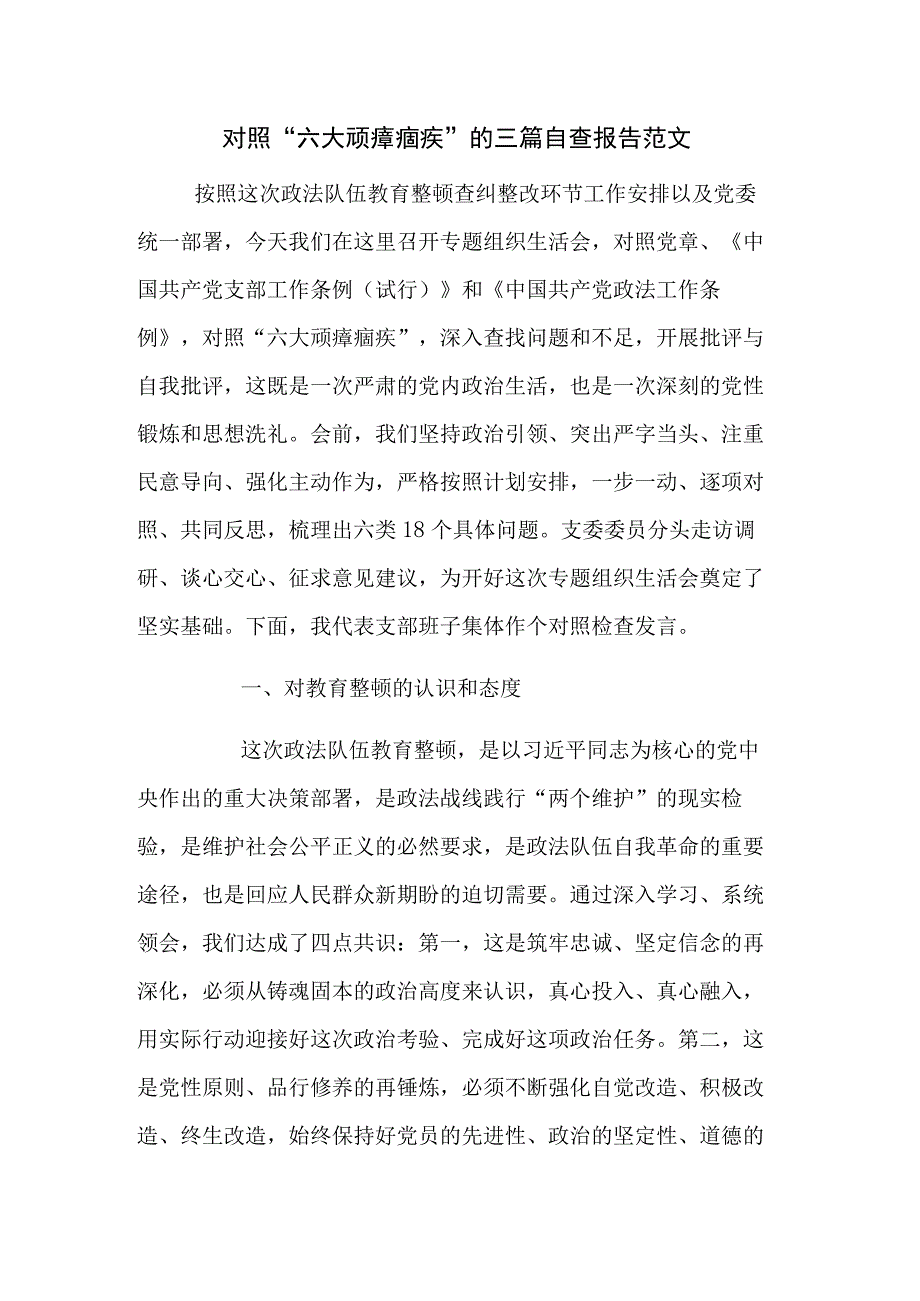 对照“六大顽瘴痼疾”的三篇自查报告范文.docx_第1页