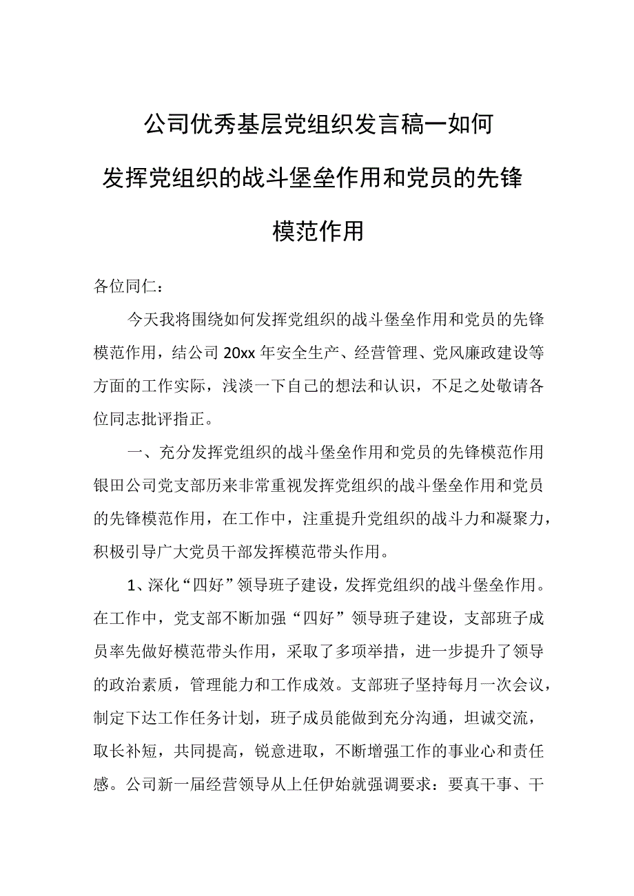 公司优秀基层党组织发言稿——如何发挥党组织的战斗堡垒作用和党员的先锋模范作用.docx_第1页