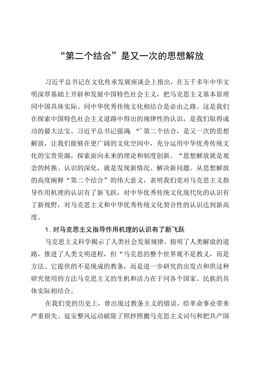 “第二个结合”是又一次的思想解放-2.docx_第1页