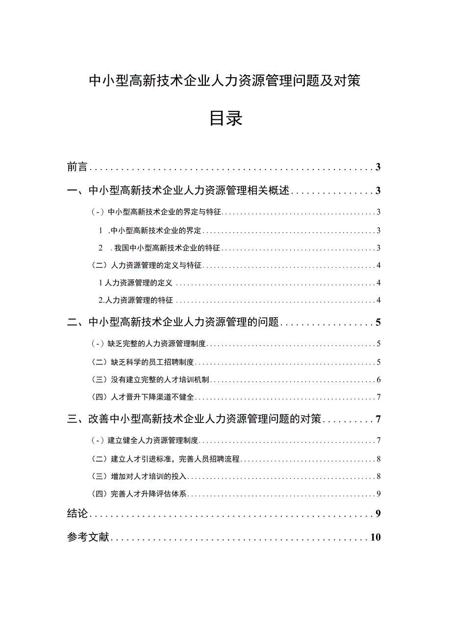 【中小型高新技术企业人力资源管理问题及对策（论文）】6600字.docx_第1页