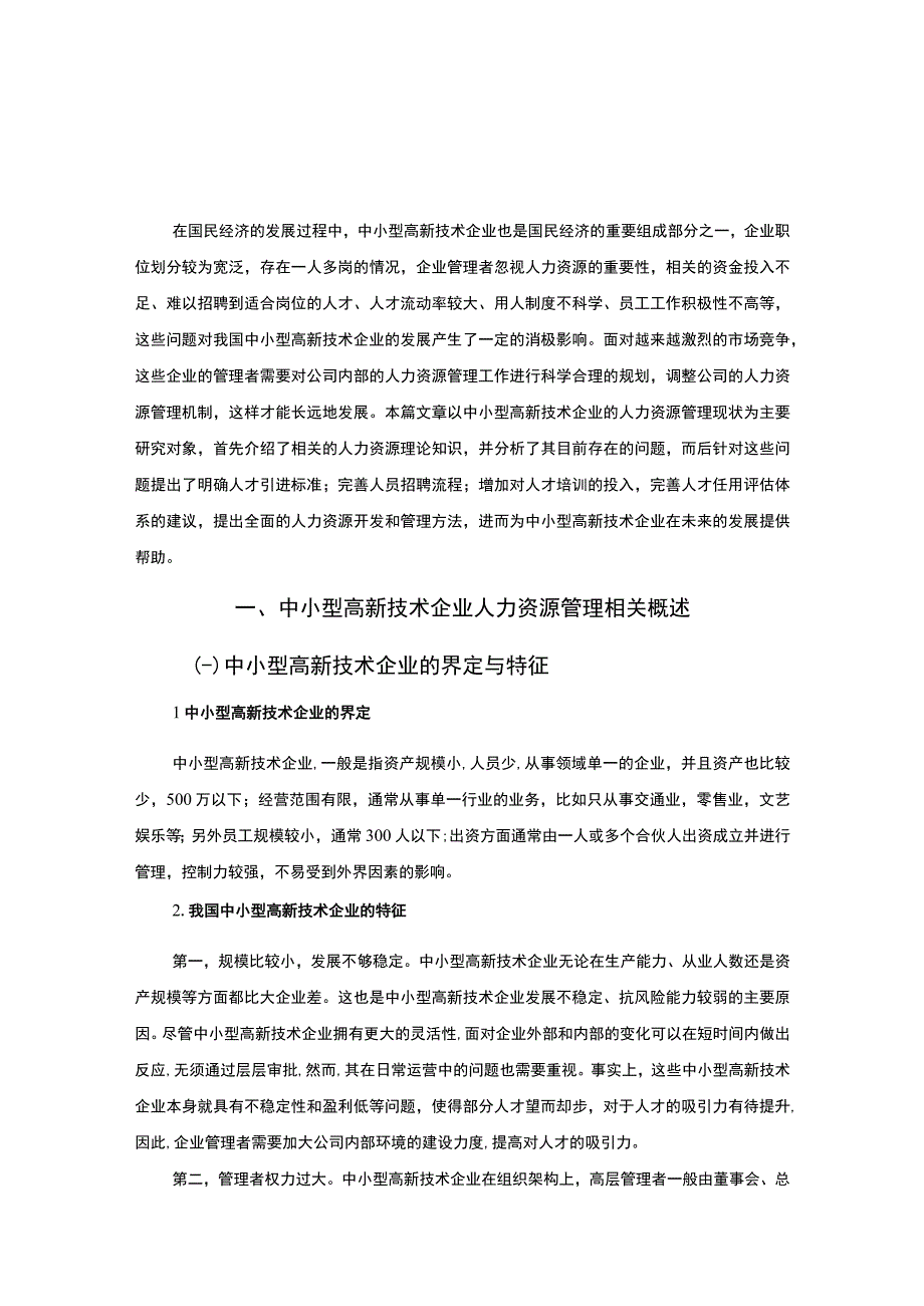 【中小型高新技术企业人力资源管理问题及对策（论文）】6600字.docx_第2页