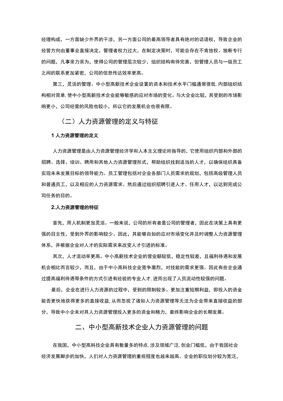 【中小型高新技术企业人力资源管理问题及对策（论文）】6600字.docx_第3页