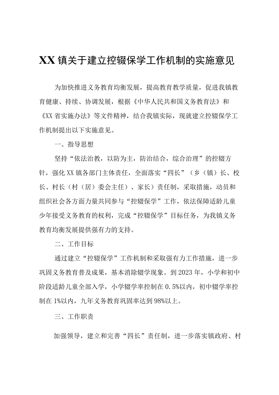 XX镇关于建立控辍保学工作机制的实施意见.docx_第1页