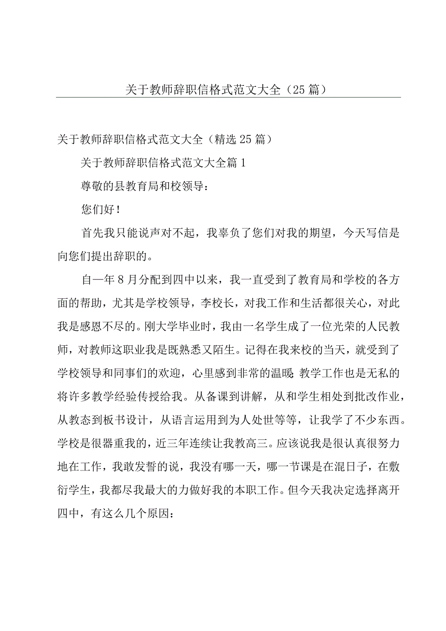 关于教师辞职信格式范文大全（25篇）.docx_第1页