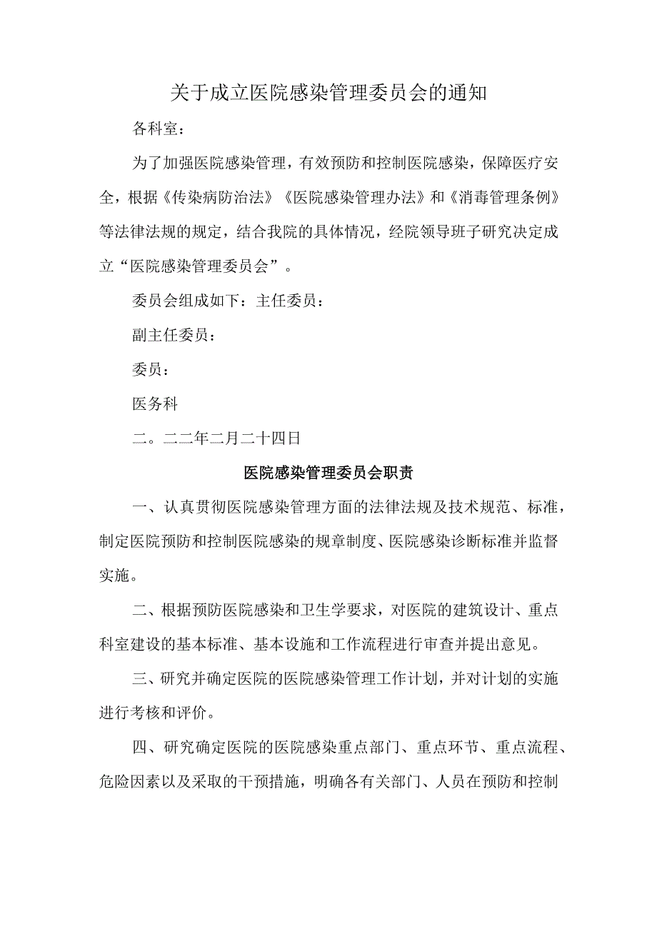 关于成立医院感染管理委员会的通知(1).docx_第1页