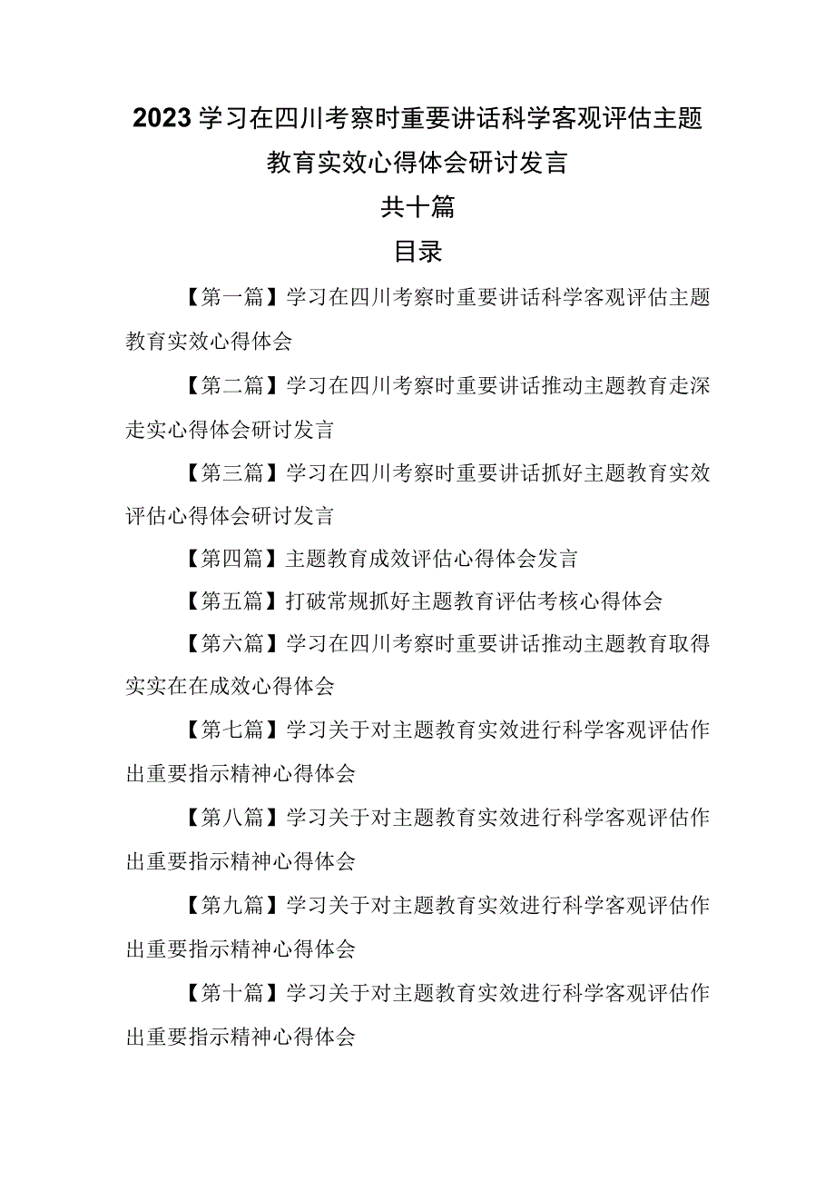 （10篇）2023学习在四川考察时重要讲话科学客观评估主题教育实效心得体会研讨发言.docx_第1页