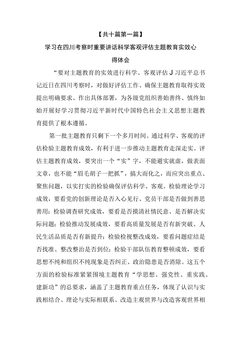 （10篇）2023学习在四川考察时重要讲话科学客观评估主题教育实效心得体会研讨发言.docx_第2页