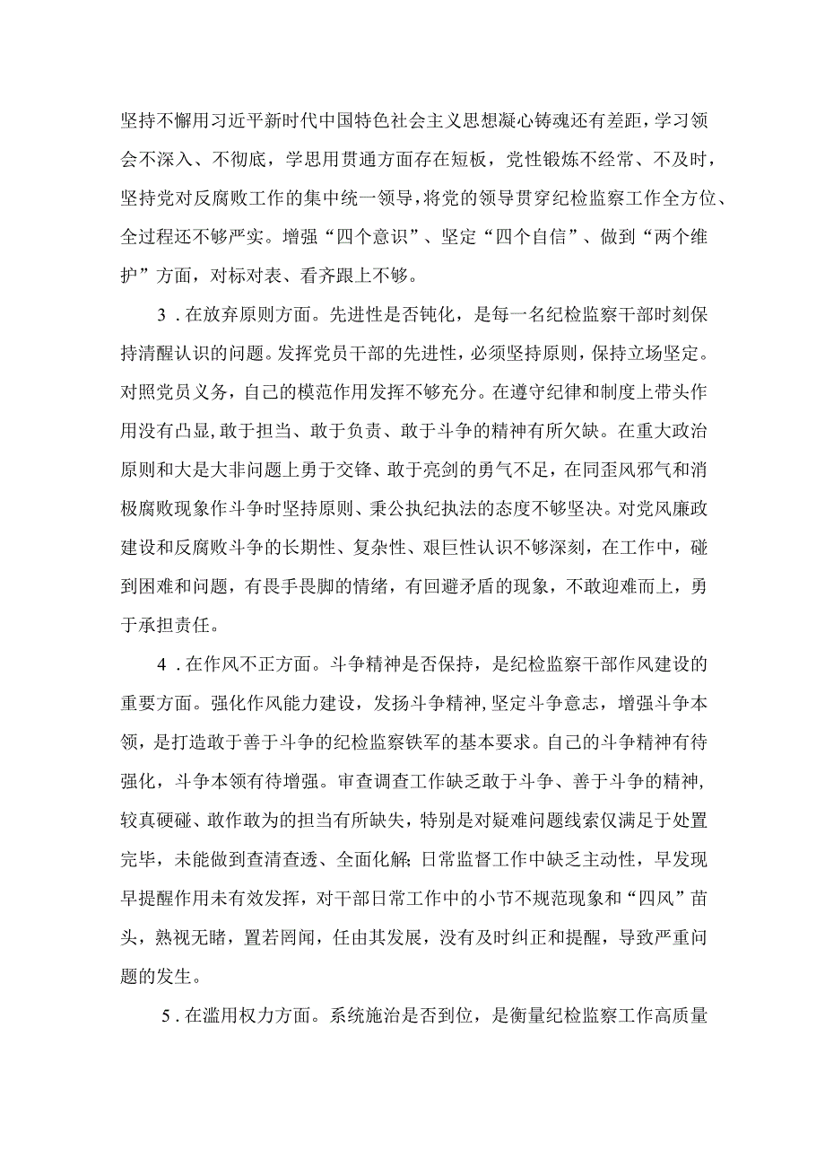 （10篇）2023纪检监察干部关于纪检监察干部队伍教育整顿“六个方面”个人检视报告范本.docx_第2页