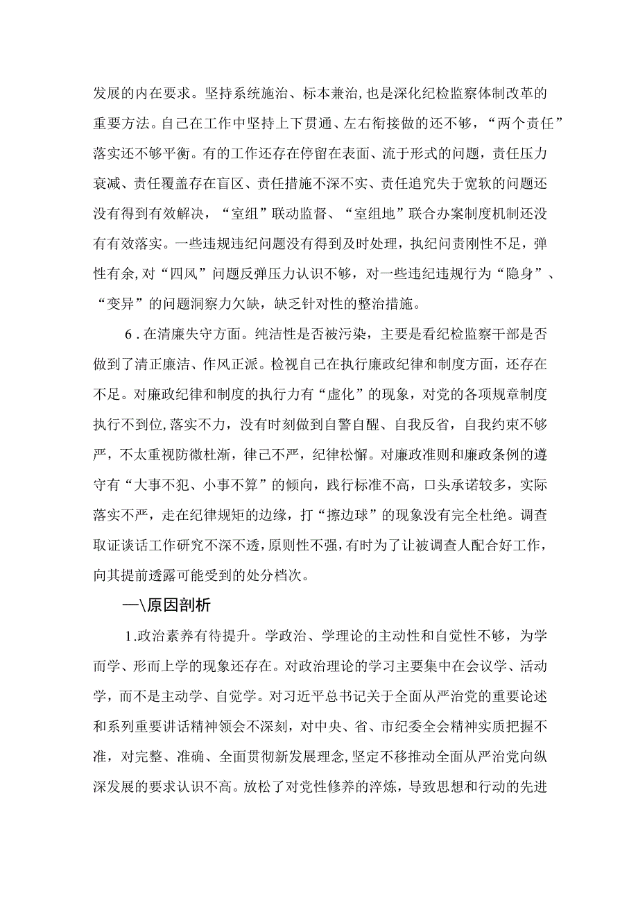 （10篇）2023纪检监察干部关于纪检监察干部队伍教育整顿“六个方面”个人检视报告范本.docx_第3页