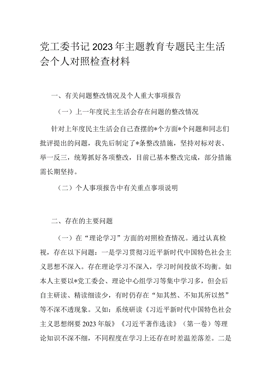 党工委书记2023年主题教育专题民主生活会个人对照检查材料.docx_第1页