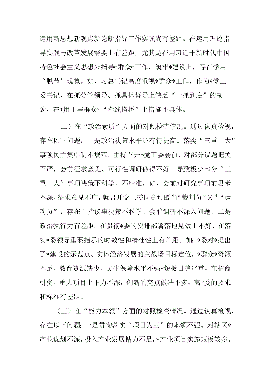 党工委书记2023年主题教育专题民主生活会个人对照检查材料.docx_第2页