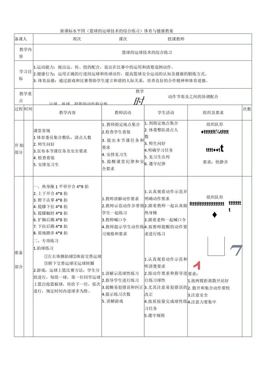 【新课标】水平四（初中）体育《篮球的运球技术综合练习》公开课教案.docx_第1页