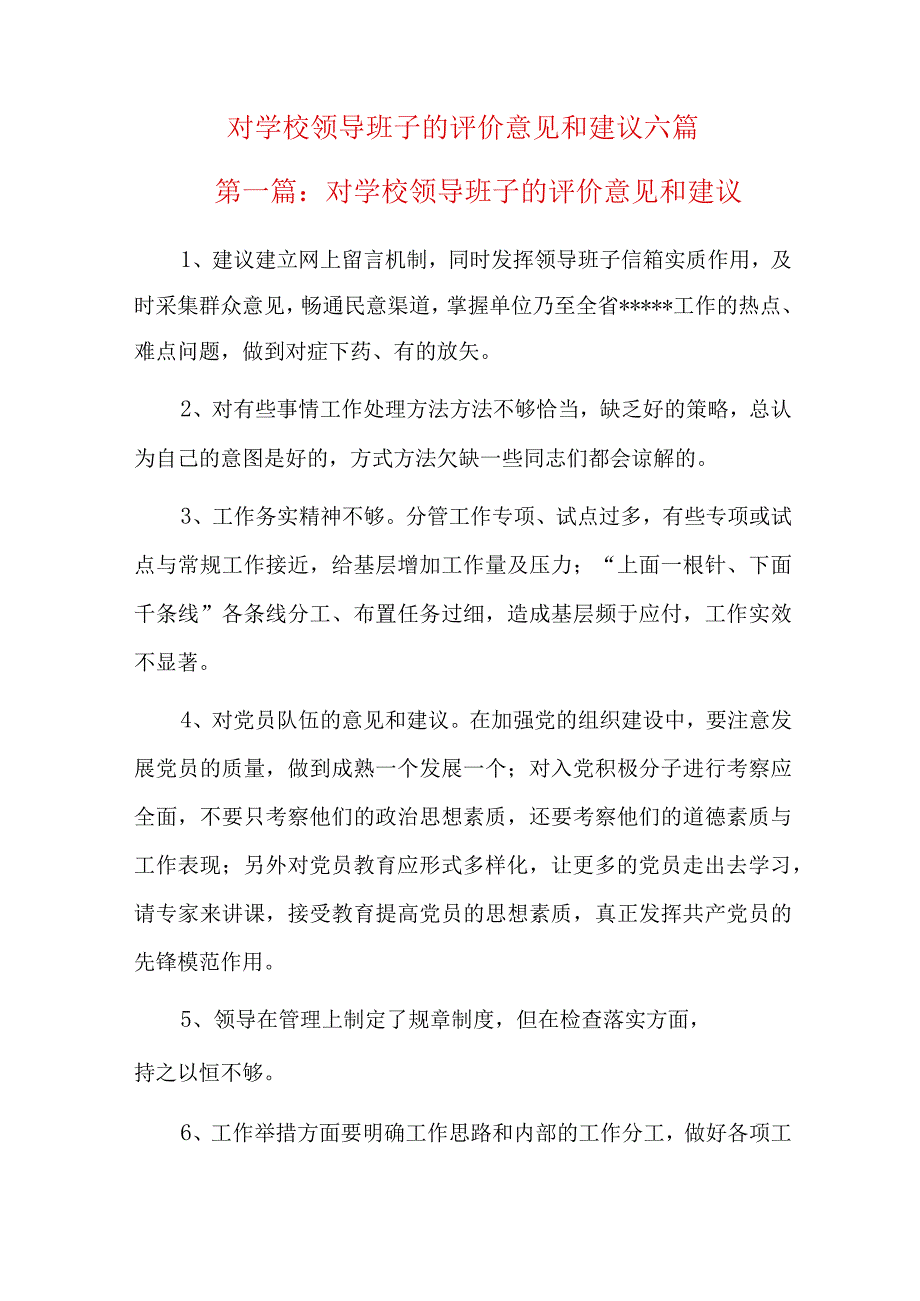 对学校领导班子的评价意见和建议六篇.docx_第1页