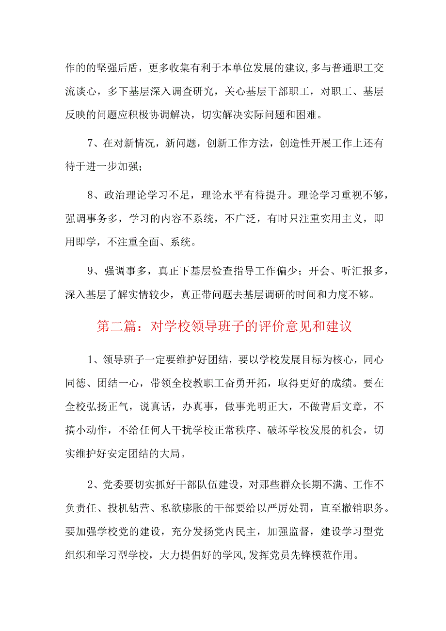 对学校领导班子的评价意见和建议六篇.docx_第2页