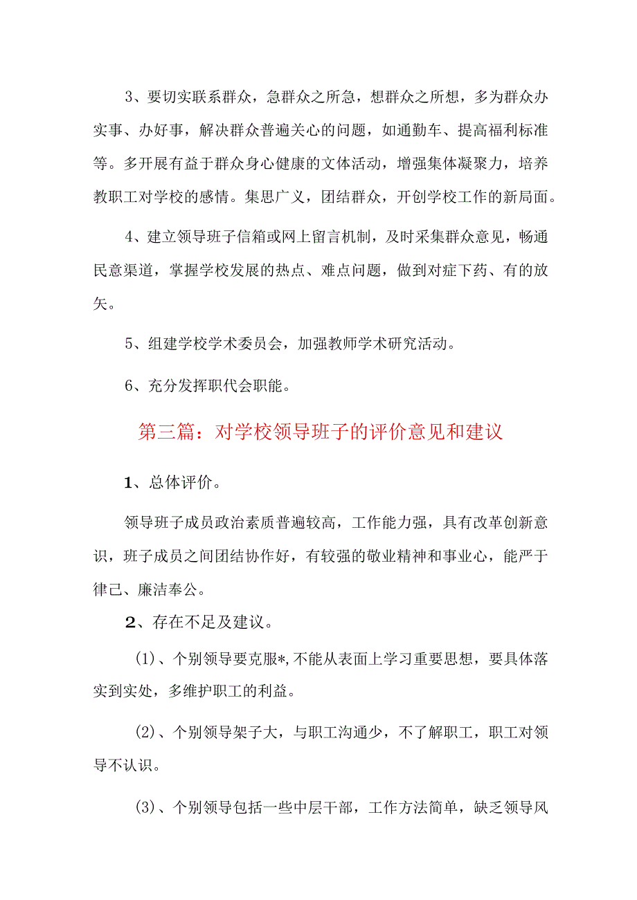 对学校领导班子的评价意见和建议六篇.docx_第3页