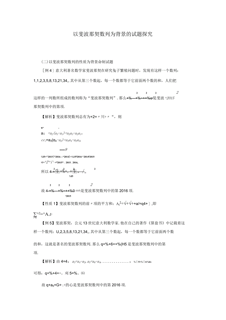 以斐波那契数列为背景的试题探究：斐波那契数列（定稿）（xiugai）+-+副本+（2）.docx_第1页