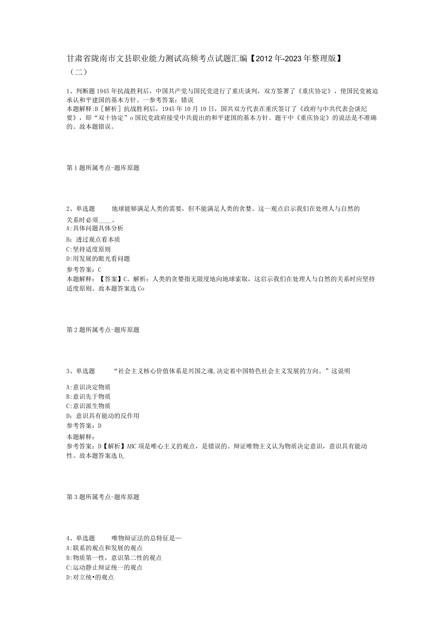 甘肃省陇南市文县职业能力测试高频考点试题汇编【2012年-2022年整理版】(二).docx_第1页