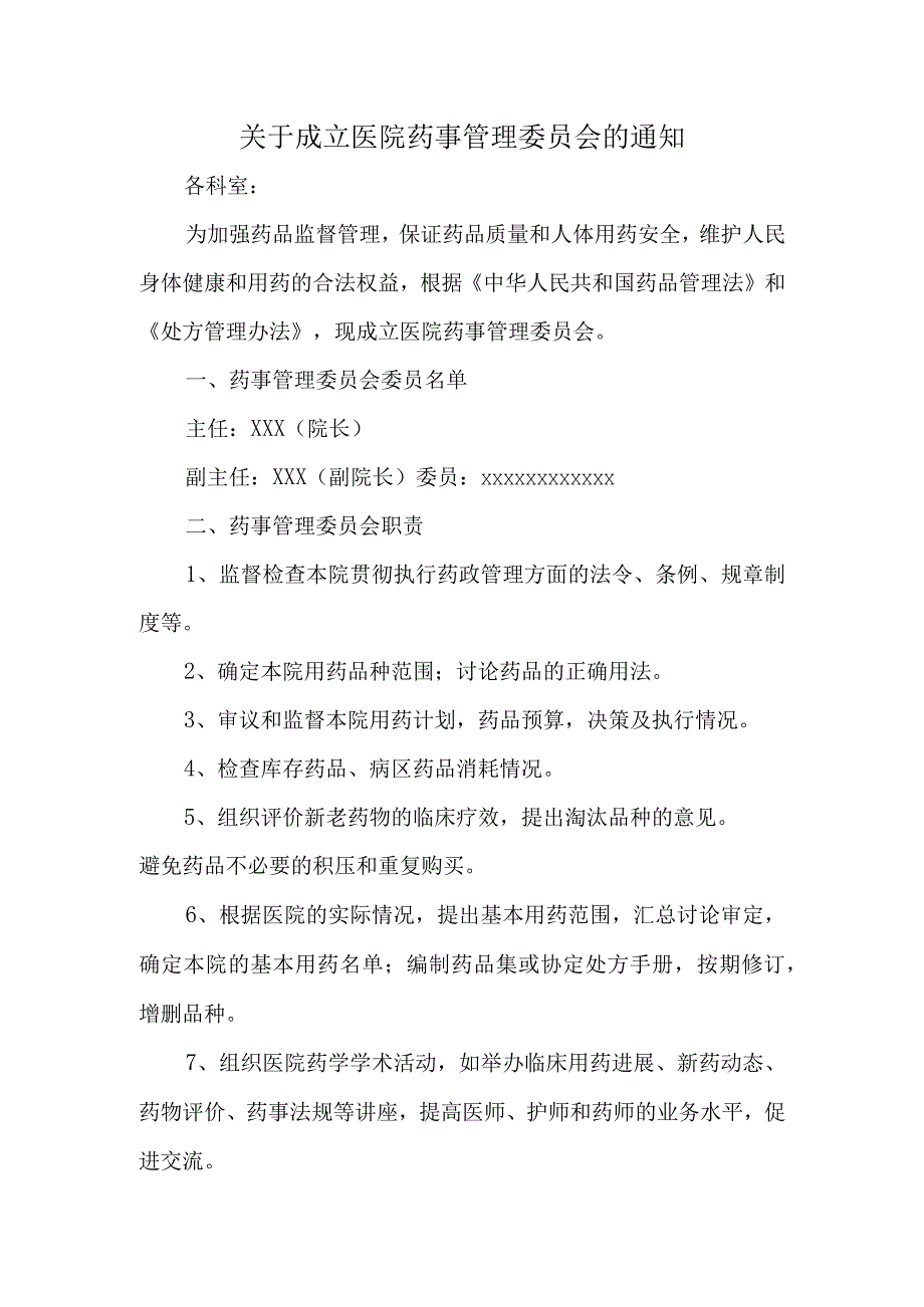 关于成立医院药事管理委员会的通知(2).docx_第1页