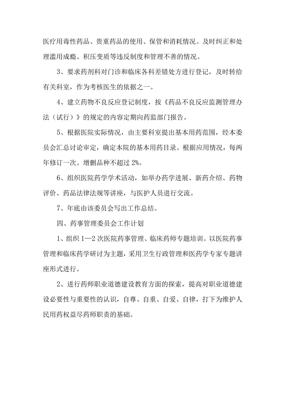 关于成立医院药事管理委员会的通知(2).docx_第3页