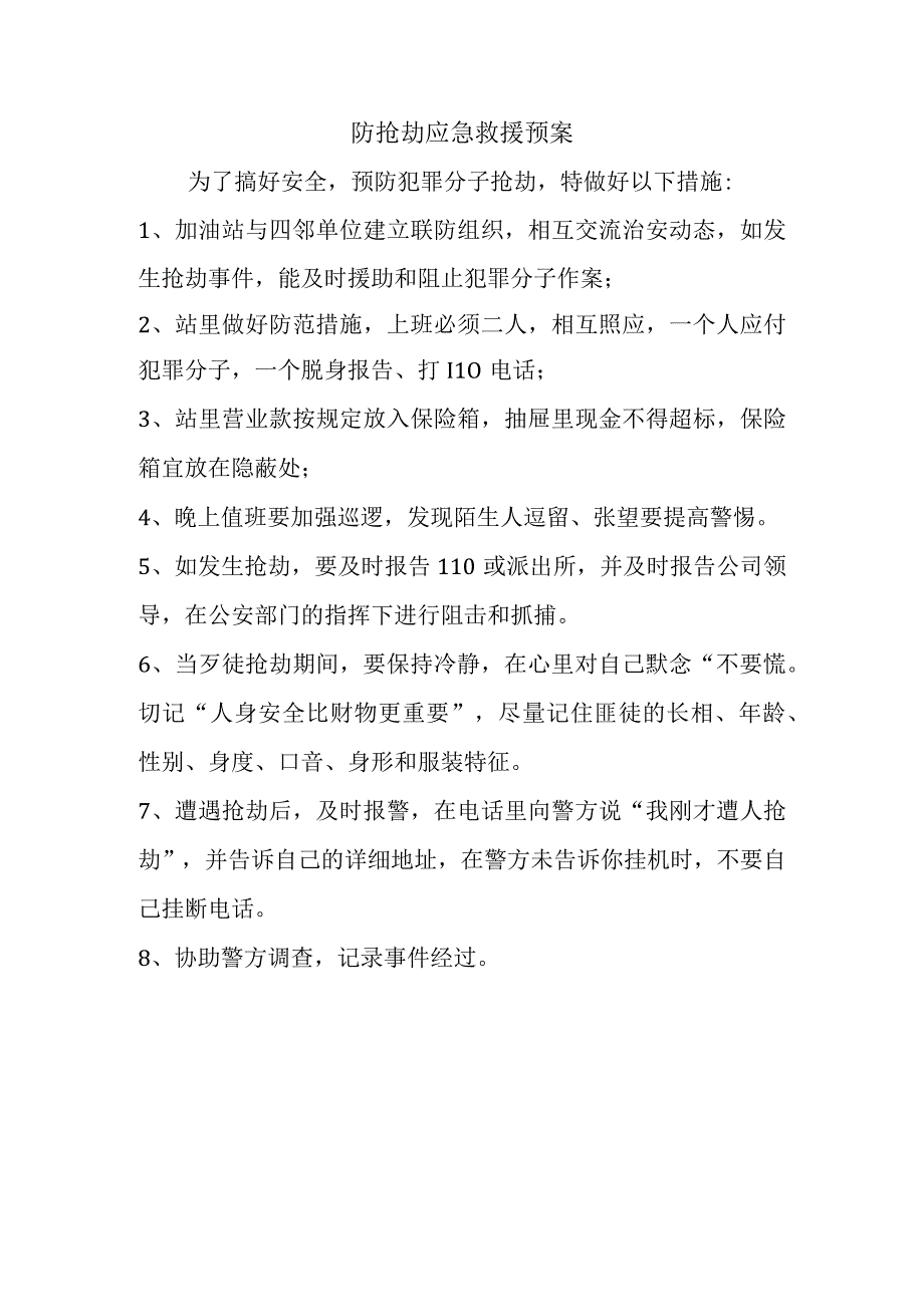 防抢劫预案.docx_第1页